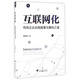 互聯(lián)網(wǎng)化：傳統(tǒng)企業(yè)自我顛覆與重構(gòu)之道