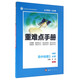 重難點(diǎn)手冊：高中地理（3 必修 RJ 第3版）