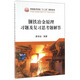 鋼鐵冶金原理習(xí)題及復(fù)習(xí)思考題解答