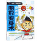 奇妙的圖形變身術(shù)/數學(xué)王國嬉游記