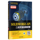 SOLIDWORKS API二次開發(fā)實(shí)例詳解（微視頻版）