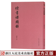 【旗艦正版】續書(shū)譜圖解 藝文志 鄧散木著(zhù) 姜夔續書(shū)譜原著(zhù)+譯注/大字毛筆字帖行楷篆草書(shū)筆畫(huà)解讀/書(shū)法浙江人民美術(shù)出版社圖書(shū)籍