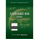 無(wú)線移動(dòng)通信系統(tǒng)（第四版）（英文版）