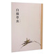 中國(guó)美術(shù)學(xué)院中國(guó)畫教學(xué)叢書·名師教案系列：白描草蟲