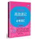 高效速記：高中英語(yǔ)必考詞匯