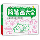 兒童創(chuàng)意手工教室 簡筆畫大全
