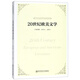 20世紀(jì)歐美文學(xué)/21世紀(jì)漢語(yǔ)言文學(xué)專業(yè)精品規(guī)劃教材