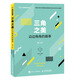 三角之美 邊邊角角的趣事 第2版（異步圖書(shū)出品）