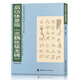 正版 啟功體意臨北魏張猛龍碑/啟功體書法風格入門字帖 文阿禪編著 楷書碑帖臨摹參照毛筆書書