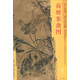 東方畫譜·明代花鳥篇：荷塘集禽圖