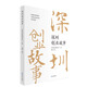 深圳創(chuàng)業(yè)故事
