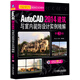 AutoCAD 2014建筑與室內(nèi)裝飾設(shè)計實例精解（第3版）