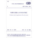 中華人民共和國國家標(biāo)準(zhǔn)（GB/T 50146-2014）：粉煤灰混凝土應(yīng)用技術(shù)規(guī)范