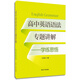 高中英語(yǔ)語(yǔ)法專(zhuān)題講解：學(xué)練思悟