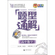 題型通解：高中數學(xué)