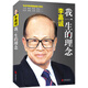 文學(xué)名家名著(zhù)：李嘉誠：我一生的理念