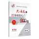 大語(yǔ)文之高中語(yǔ)文基礎強化200練（第2版 最新版 高一高二高二適用 2015）