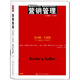 營(yíng)銷(xiāo)管理（第14版·全球版）