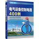 電氣設備控制電路400例