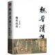 魏晉清談 獨(dú)立之精神 自由之思想 為中國學(xué)術(shù)思想史貢獻(xiàn)新知 魏晉史名家唐翼明代表作 余英時(shí)隆重作序推薦