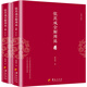 張其成全解周易（第二版 套裝上下冊(cè)）