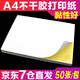 易利豐（elifo） a4不干膠打印紙A4彩色不干膠牛皮紙亞面光面標簽紙噴墨激光打印貼紙 白色（光面）僅支持激光機打印 A4