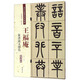 王福庵 篆書說文部首（彩色高清 放大本）/清代篆書名家經(jīng)典