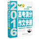 2016年 高考滿(mǎn)分作文快遞（解讀2016 預測2017 高考速遞）