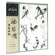 徐悲鴻課徒畫(huà)稿