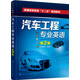 汽車工程專業(yè)英語（第2版）