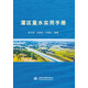 灌區(qū)量水實(shí)用手冊