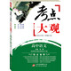 2017年 考點(diǎn)大觀(guān)：高中語(yǔ)文（新課標）