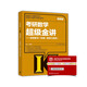 考研數學(xué)超級金講：全程復習一本通（數學(xué)3適用）