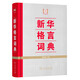 新華格言詞典