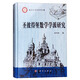 圣彼得堡數學(xué)學(xué)派研究