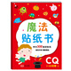 金童良書：魔法貼紙書 CQ創(chuàng)意（上）