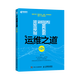 IT運維之道 第2版 李鵬 IT運維管理書(shū)籍