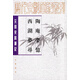 元明史料筆記叢刊：陶庵夢憶·西湖夢尋