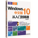 Windows 10中文版從入門到精通（圖解視頻版 附光盤）