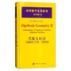 國外數學(xué)名著(zhù)系列（影印版）34：代數幾何2 代數簇的上同調，代數曲面