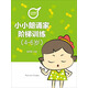 小朗誦家階梯訓(xùn)練（4-6歲）