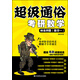 超級通俗考研數(shù)學(xué)：神準(zhǔn)押題（數(shù)學(xué)一）
