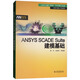 ANSYS SCADE Suite建?；A/萬(wàn)水ANSYS技術(shù)叢書(shū)
