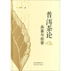 普洱茶論:品鑒與經(jīng)營(yíng)