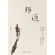 教師培訓 教師用書(shū) 師道