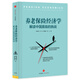 養(yǎng)老保險經濟學：解讀中國面臨的挑戰(zhàn)