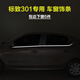 海崎 東風(fēng)標致301不銹鋼車(chē)窗飾條 車(chē)窗亮條 標志301車(chē)窗改裝專(zhuān)用亮條 下窗6件