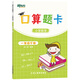 口算題卡一年級(jí)下冊(cè) 小學(xué)同步口算卡 小學(xué)數(shù)學(xué)口算 數(shù)學(xué)練習(xí)冊(cè)