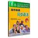 薄冰高中英語同步語法（雙色彩印外研版）