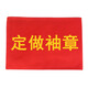 與同 紅袖標 紅套袖 袖標套紅袖章 管理學(xué)生值日臂章袖標定做定制辦公文具 袖章定做 5個(gè)（相同內容）